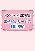 ポケット資料集